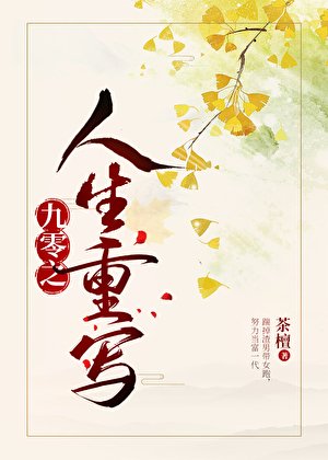 《九零之人生重寫》