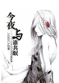 今夜與誰共眠