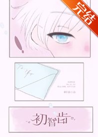 《初智齒》