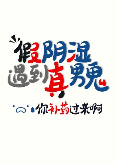 陰溼是我演，你卻真男鬼