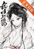 [三國]我，呼風喚雨