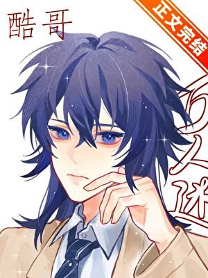 直男酷哥被迫萬人迷