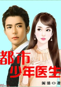 《都市少年醫生》
