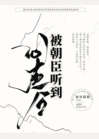 被朝臣听到心声后