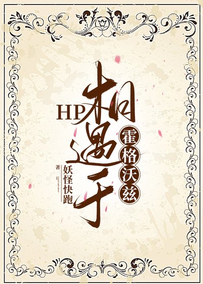 《(HP同人)HP相遇於霍格沃茲》