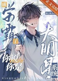 成學霸了，你說你是大明星系統