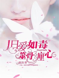 舊愛如毒,噬骨纏心