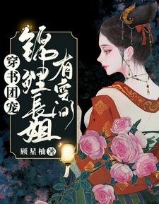 穿書團寵:錦鯉長姐有空間