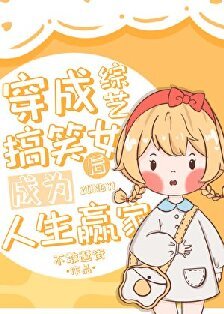 《(日韓泰同人)穿成綜藝搞笑女後成為人生贏家》