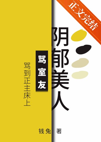 陰鬱美人罵室友罵到被窩裡