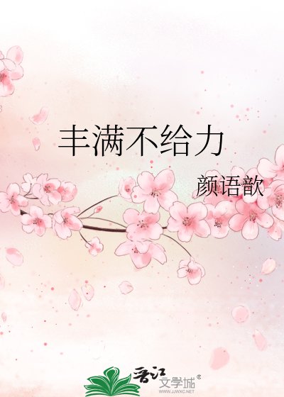 豐滿不給力