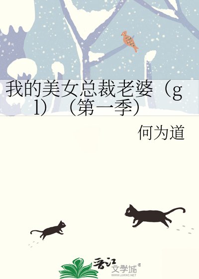 《我的美女總裁老婆(gl)(第一季)》