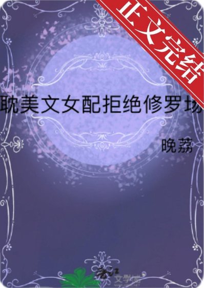 《耽美文女配拒絕修羅場》