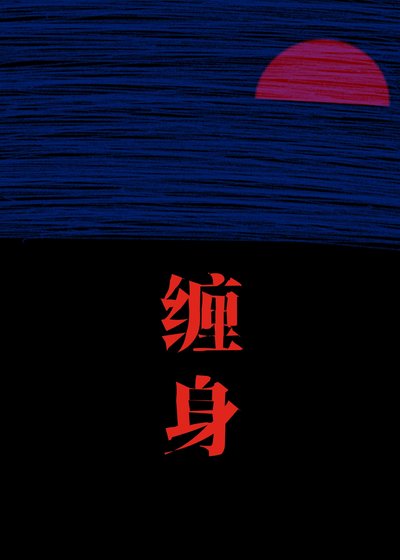 纏身
