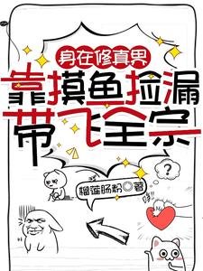 身在修真界，靠摸魚撿漏帶飛全宗