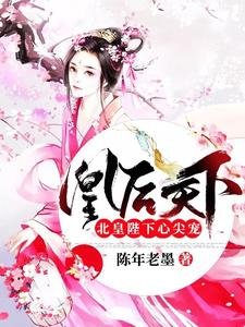 凰後天下:北皇陛下心尖寵