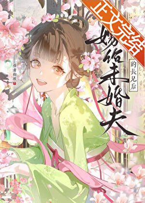 嫁給未婚夫的長兄後