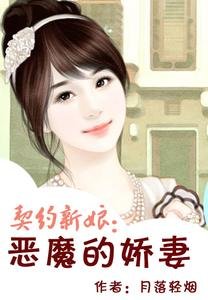 契約新娘：惡魔的嬌妻