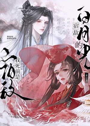 我死前是宿敵的白月光？