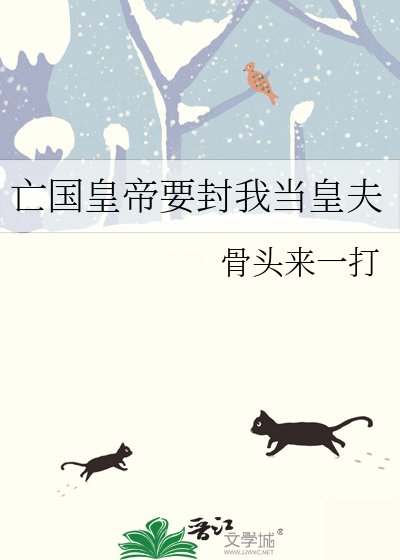 《亡國皇帝要封我當皇夫》