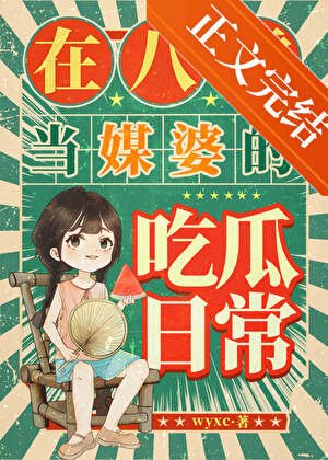 在八零當媒婆的吃瓜日常