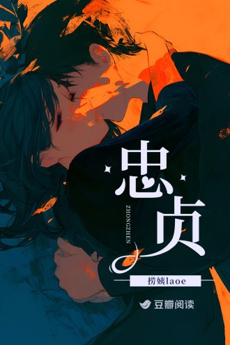 《忠貞》