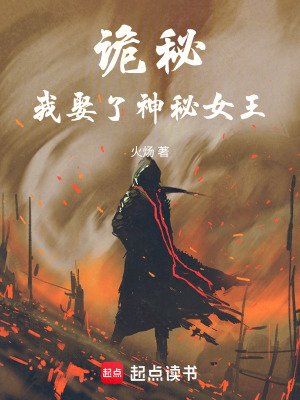 （詭秘同人）詭秘：我娶了神秘女王