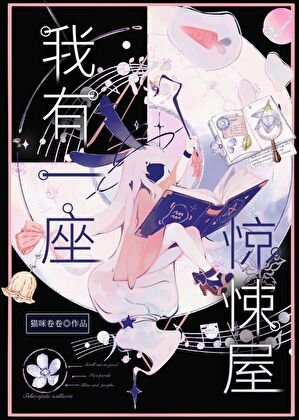 我有一座惊悚屋