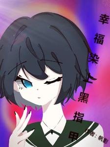 幸福染上黑指甲