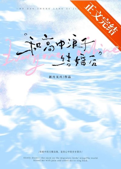 和高中浪子結婚後