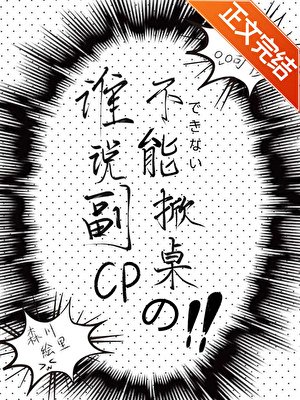 誰說副CP不能掀桌的？