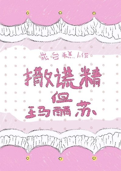 撒謊精但瑪麗蘇