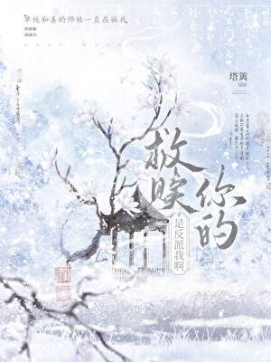 救贖你的,是反派我钟