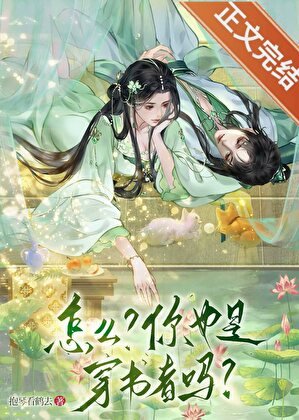 怎麼？你也是穿書者？！