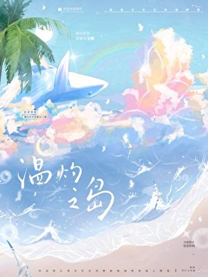 《溫灼之島》