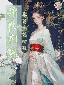 嬌豔花魁，惹的丞相心亂
