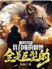 全民轉職:我召喚的御受全是巨型的!