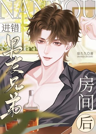 《進錯男友兄弟房間後》