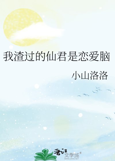 我渣過的仙君是戀碍腦