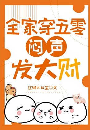 全家穿五零悶聲發大財