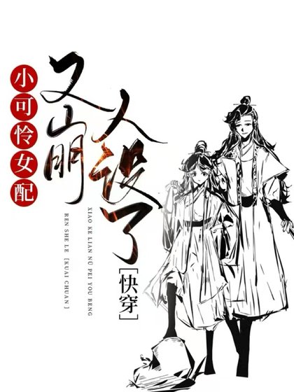 小可憐女配又崩人設了[快穿]