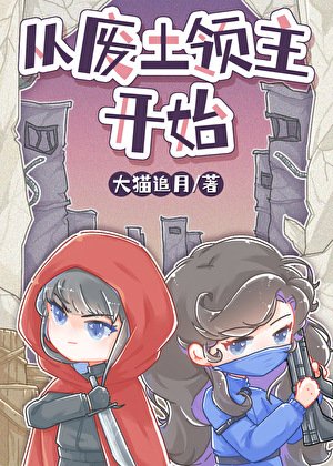 《廢土小領主被蓄意招惹後》