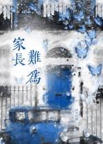 家長難為