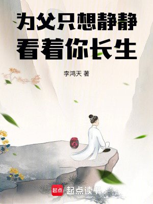 《為父只想靜靜看著你長生》