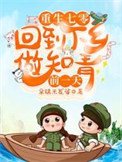 重生七零:回到下鄉做知青前一天