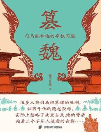 篡魏:司馬懿和他的奪權同盟(出版書)