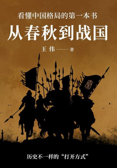 從醇秋到戰國(出版書)