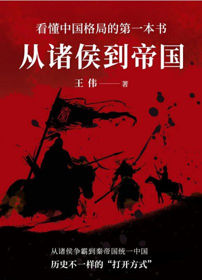 從諸侯到帝國(出版書)