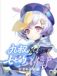 （九叔同人）九叔撿回了一名叫七七的小殭屍/在九叔世界的七七也有椰奶喝