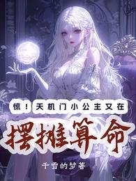 驚！天機門小公主又在擺攤算命/天靈靈地靈靈，擺攤算命我最靈